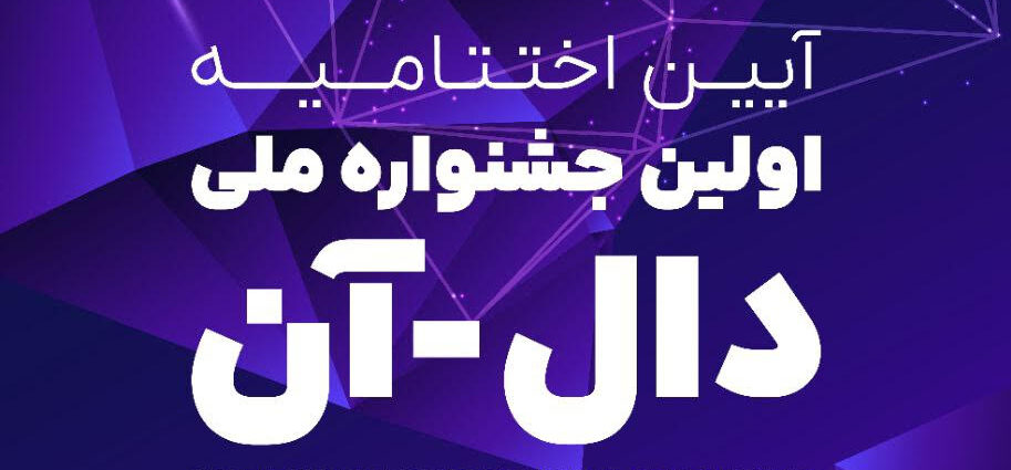 اختتاميه دال_آن